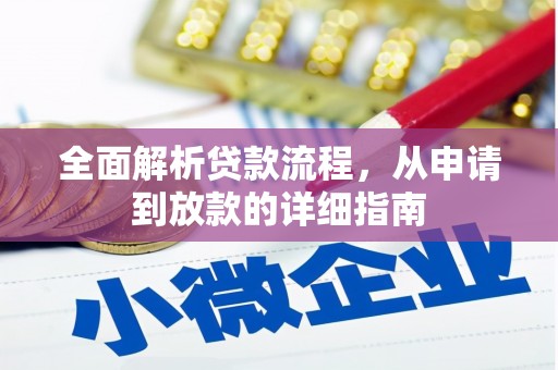 隆回全面解析贷款流程，从申请到放款的详细指南