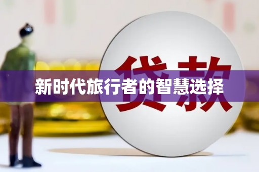隆回新时代旅行者的智慧选择