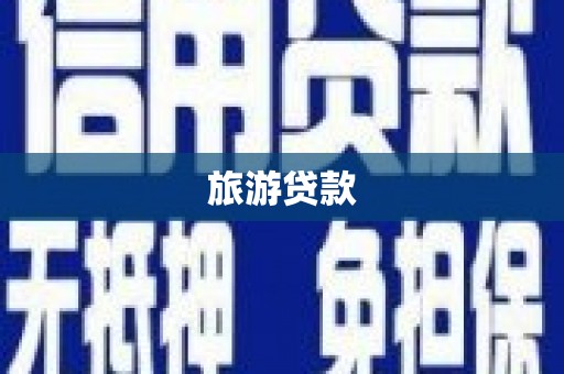 隆回旅游贷款