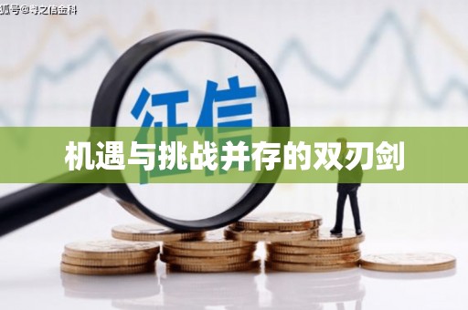 隆回机遇与挑战并存的双刃剑