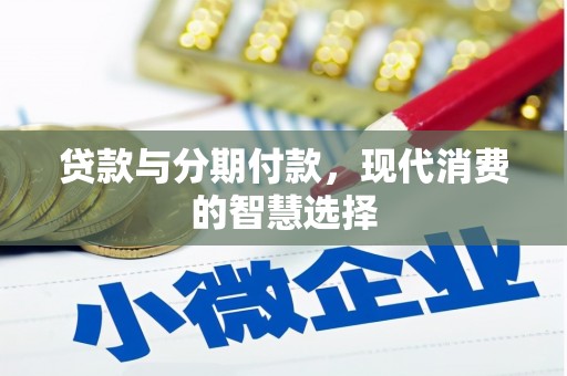 隆回贷款与分期付款，现代消费的智慧选择