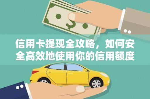 隆回信用卡提现全攻略，如何安全高效地使用你的信用额度