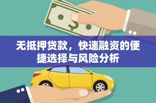 隆回无抵押贷款，快速融资的便捷选择与风险分析