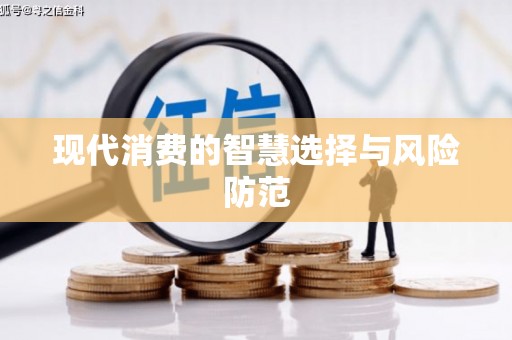 隆回现代消费的智慧选择与风险防范