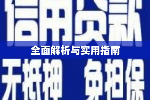 隆回全面解析与实用指南