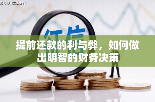 隆回提前还款的利与弊，如何做出明智的财务决策