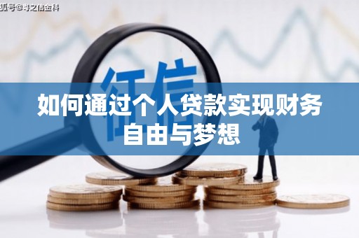 隆回如何通过个人贷款实现财务自由与梦想