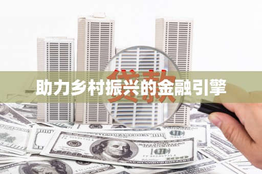 隆回助力乡村振兴的金融引擎