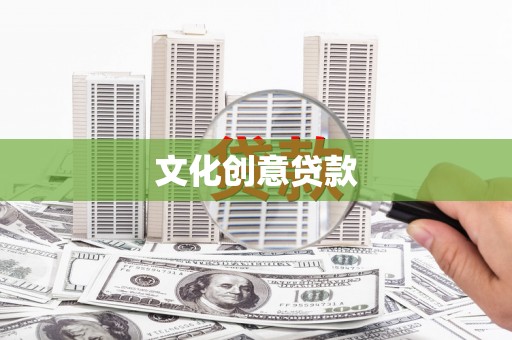 隆回文化创意贷款