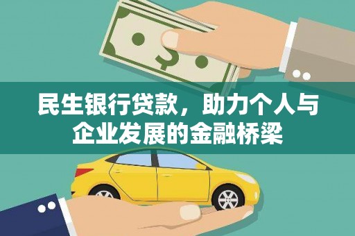 隆回民生银行贷款，助力个人与企业发展的金融桥梁