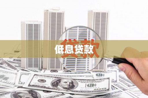 隆回低息贷款