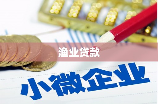 隆回渔业贷款