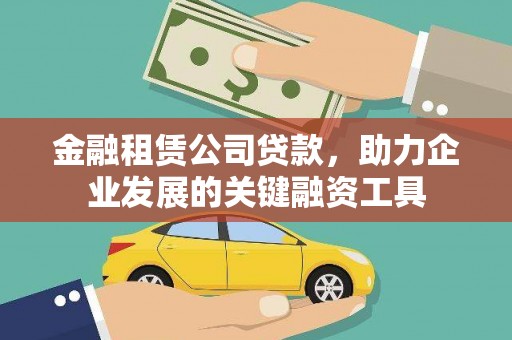 隆回金融租赁公司贷款，助力企业发展的关键融资工具