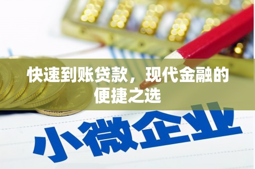 隆回快速到账贷款，现代金融的便捷之选