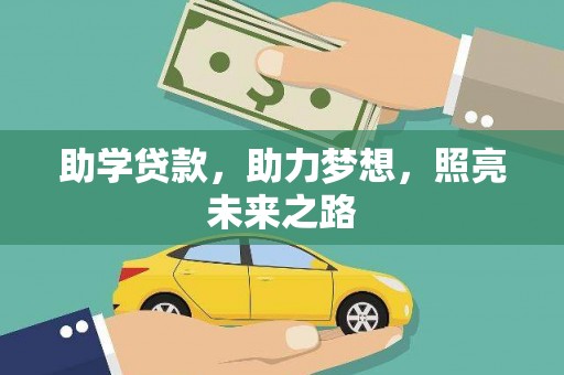 隆回助学贷款，助力梦想，照亮未来之路