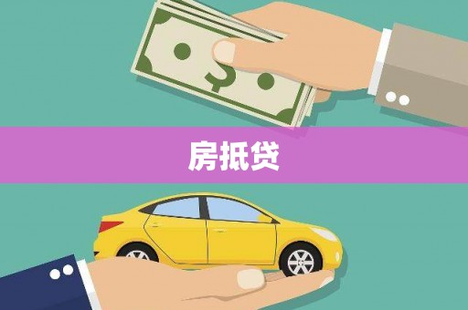 隆回房抵贷