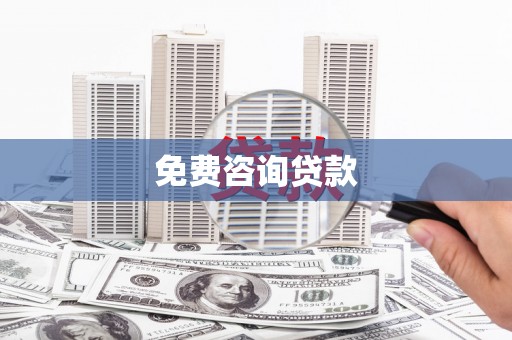 隆回免费咨询贷款