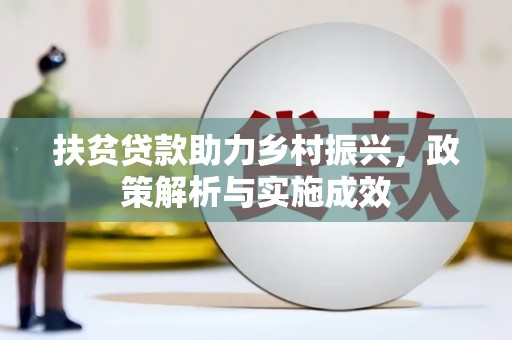 隆回扶贫贷款助力乡村振兴，政策解析与实施成效