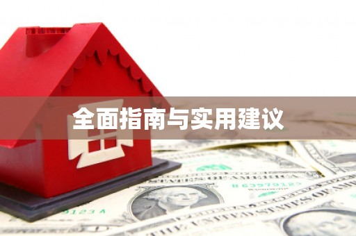 隆回全面指南与实用建议