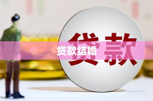 隆回贷款结婚