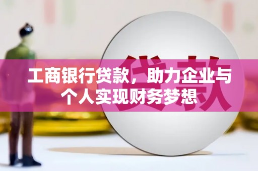 隆回工商银行贷款，助力企业与个人实现财务梦想