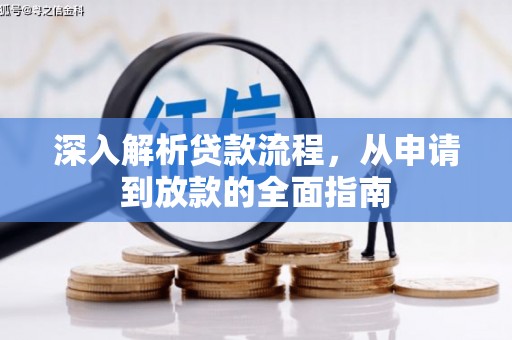 隆回深入解析贷款流程，从申请到放款的全面指南