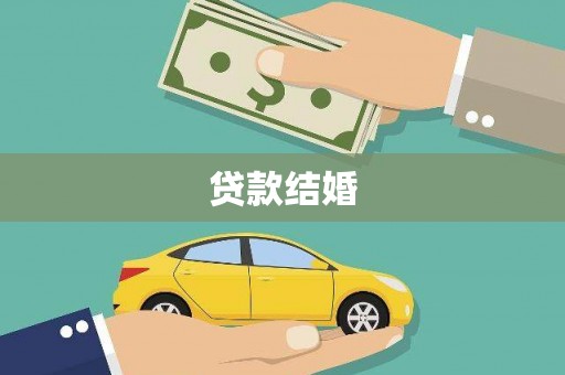 隆回贷款结婚