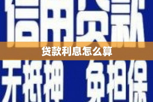 隆回贷款利息怎么算
