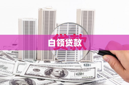 隆回白领贷款