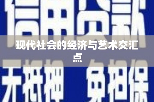 隆回现代社会的经济与艺术交汇点