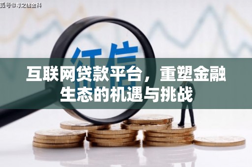 隆回互联网贷款平台，重塑金融生态的机遇与挑战
