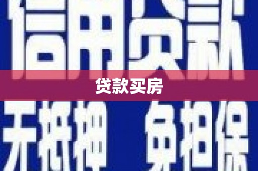 隆回贷款买房