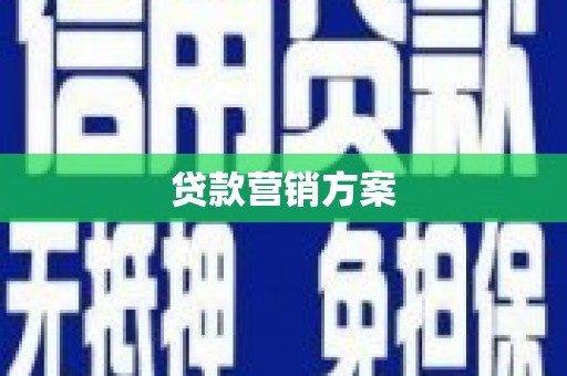 隆回贷款营销方案