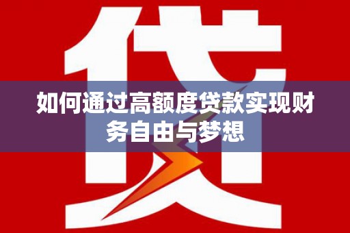隆回如何通过高额度贷款实现财务自由与梦想