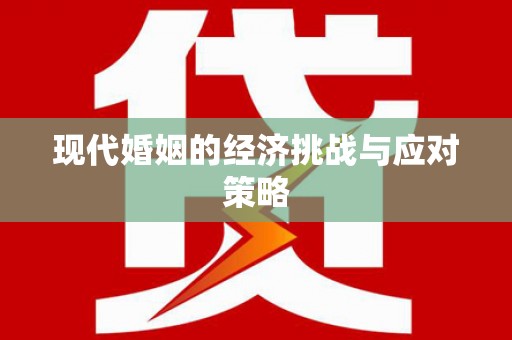 隆回现代婚姻的经济挑战与应对策略