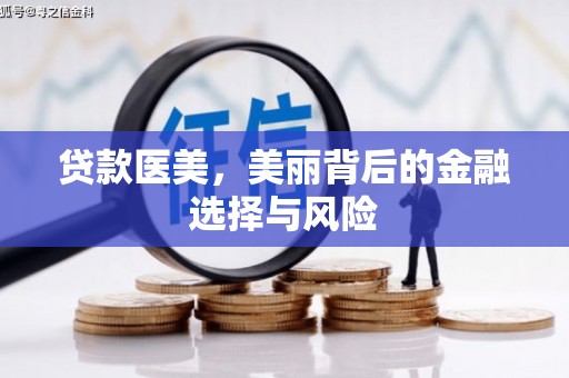 隆回贷款医美，美丽背后的金融选择与风险