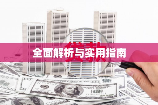 隆回全面解析与实用指南