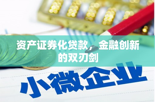 隆回资产证券化贷款，金融创新的双刃剑