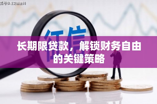 隆回长期限贷款，解锁财务自由的关键策略