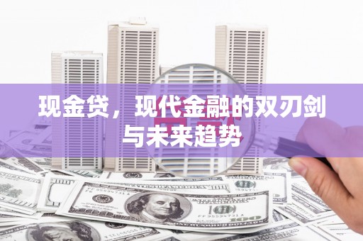 隆回现金贷，现代金融的双刃剑与未来趋势