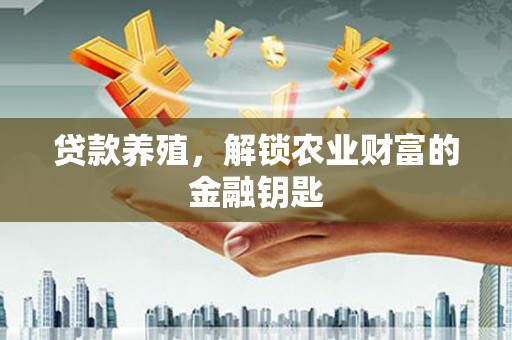 隆回贷款养殖，解锁农业财富的金融钥匙