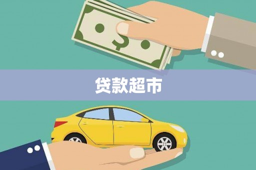 隆回贷款超市