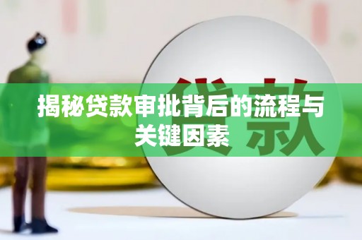 隆回揭秘贷款审批背后的流程与关键因素