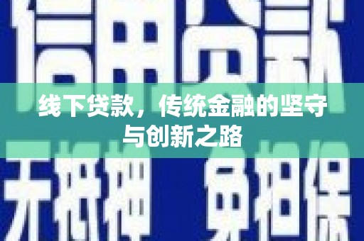 隆回线下贷款，传统金融的坚守与创新之路