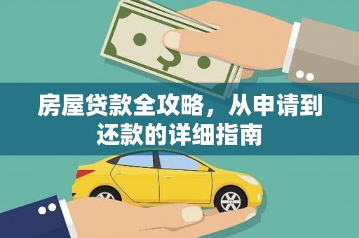 隆回房屋贷款全攻略，从申请到还款的详细指南