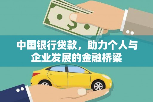 隆回中国银行贷款，助力个人与企业发展的金融桥梁
