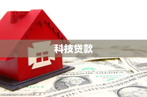 隆回科技贷款