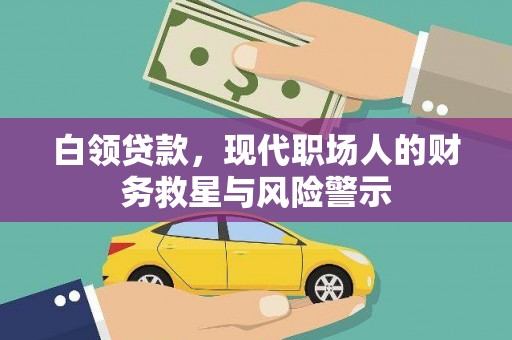 隆回白领贷款，现代职场人的财务救星与风险警示