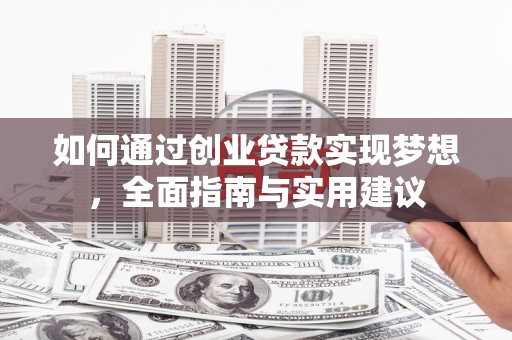隆回如何通过创业贷款实现梦想，全面指南与实用建议