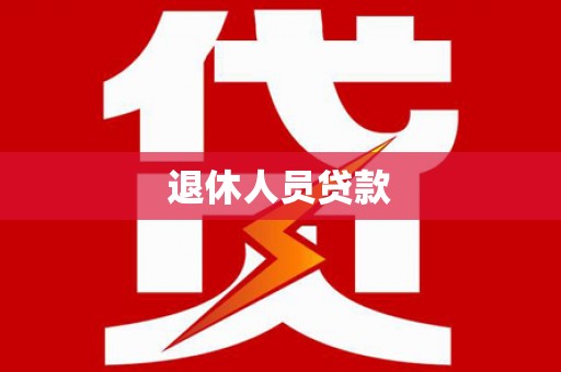 隆回退休人员贷款